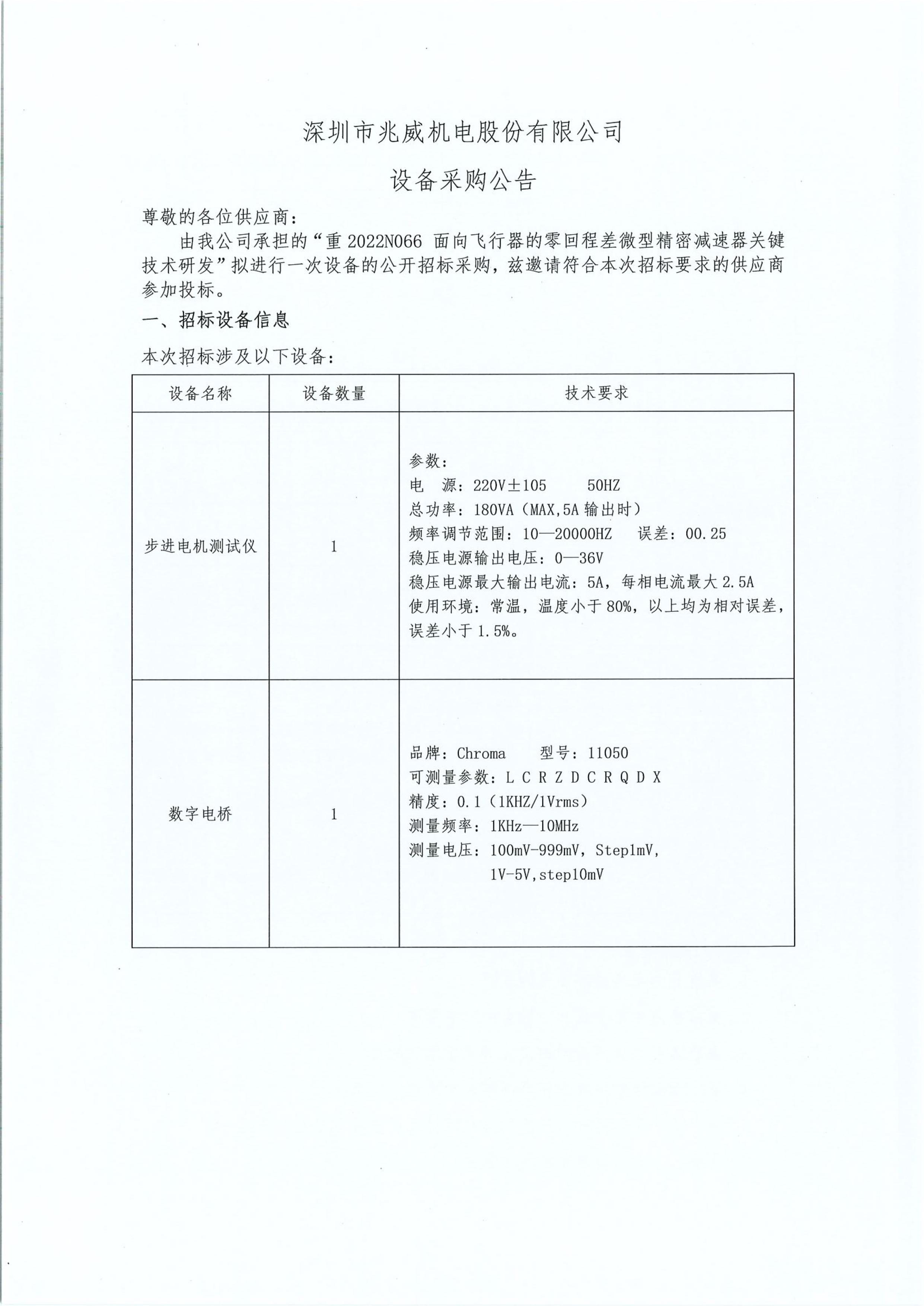 兆威機(jī)電設(shè)備采購(gòu)招標(biāo)公告